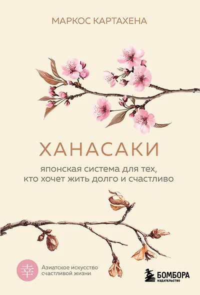 Ханасаки. Японская система для тех, кто хочет жить долго и счастливо - фото 1