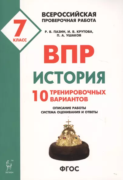 История. 7 класс. ВПР. 10 тренировочных вариантов. Учебно-методическое пособие - фото 1