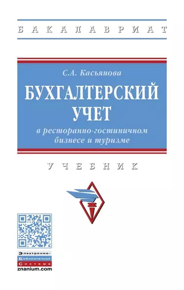 Бухгалтерский учет в ресторанно-гостиничном бизнесе и туризме - фото 1