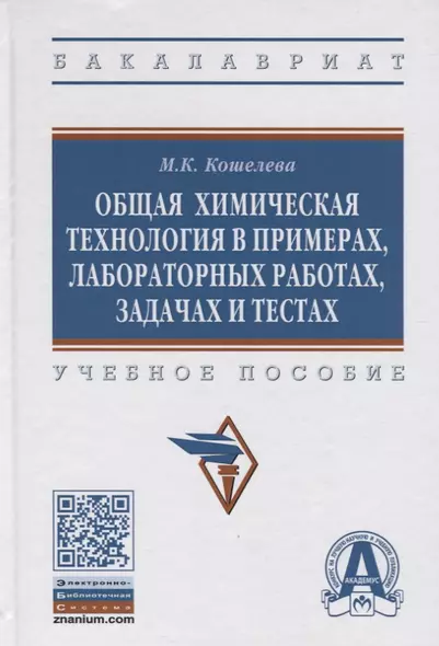 Общая химическая технология в примерах, задачах, лабораторных работах и тестах. Учебное пособие - фото 1