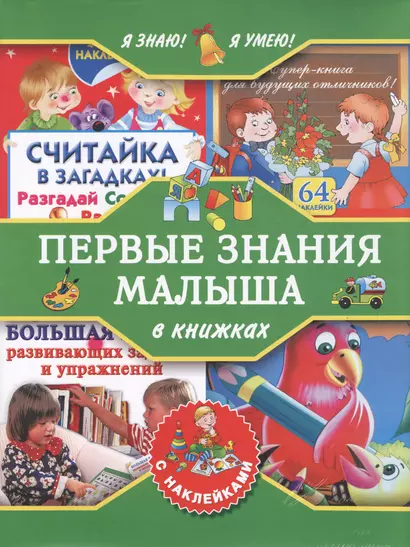 Я знаю! Я умею! Первые знания малыша в книжках с наклейками - фото 1