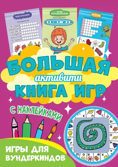 Большая активити книга игр. Игры для вундеркиндов - фото 1