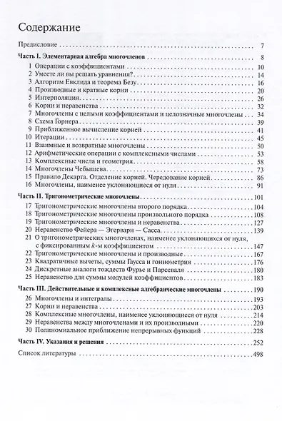 Многочлены действительные и комплексные. Теоремы и задачи. Учебное пособие - фото 2