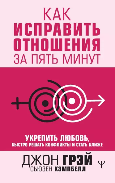 Как исправить отношения за пять минут. Укрепить любовь, быстро решать конфликты и стать ближе - фото 1