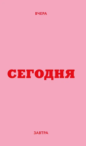 Ежедневник датированный 2026 год, А6, 80 листов, "Вчера. Сегодня. Завтра. (розовый)" - фото 1