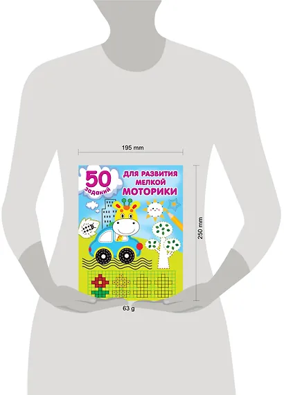 50 заданий для развития мелкой моторики - фото 3