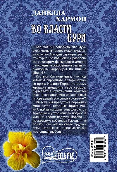 Во власти бури - фото 2