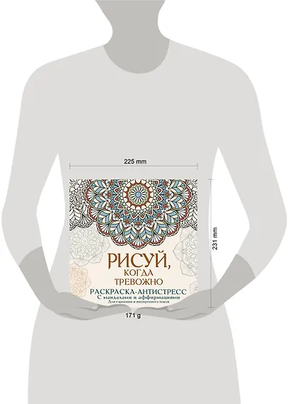 Рисуй, когда тревожно. Раскраска-антистресс с мандалами и аффирмациями. Для гармонии и внутреннего покоя - фото 6