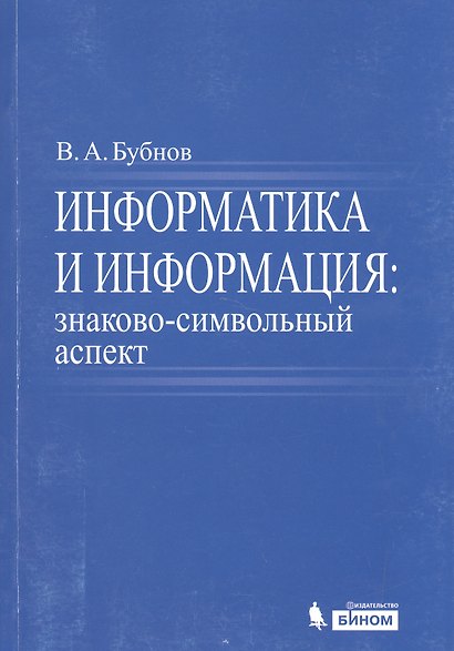 Информатика и информация : знаково-символьный аспект : монография - фото 1