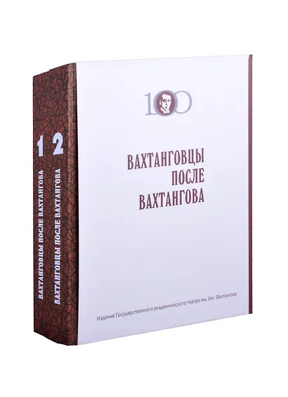 Вахтанговцы после Вахтангова в 2 томах. - фото 1