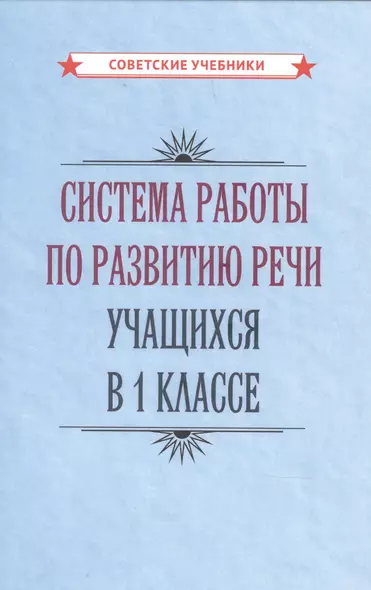 Система работы по развитию речи учащихся в 1 классе - фото 1