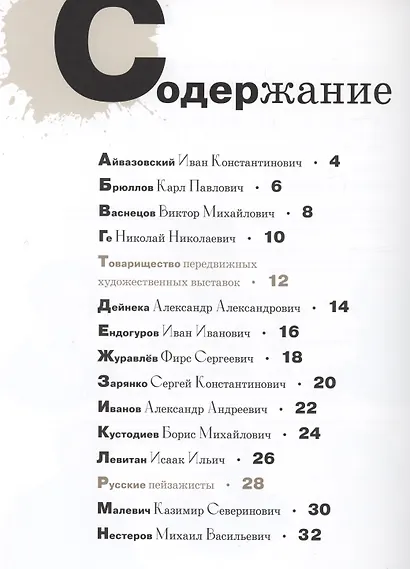 Азбука русских художников - фото 2