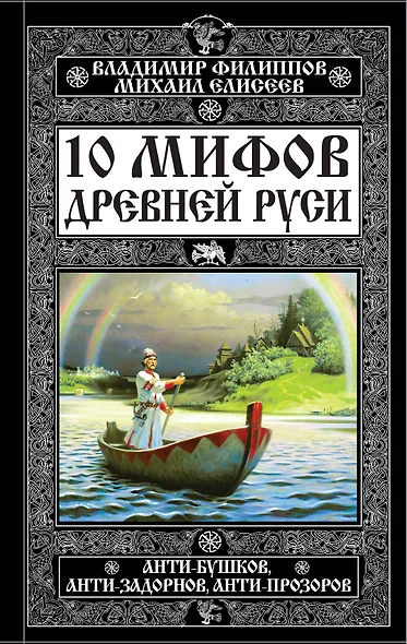 10 мифов Древней Руси.Анти-Бушков,ант - фото 1