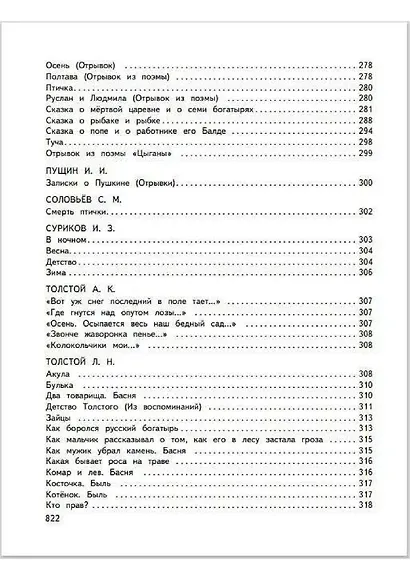Большая хрестоматия для начальной школы - фото 7