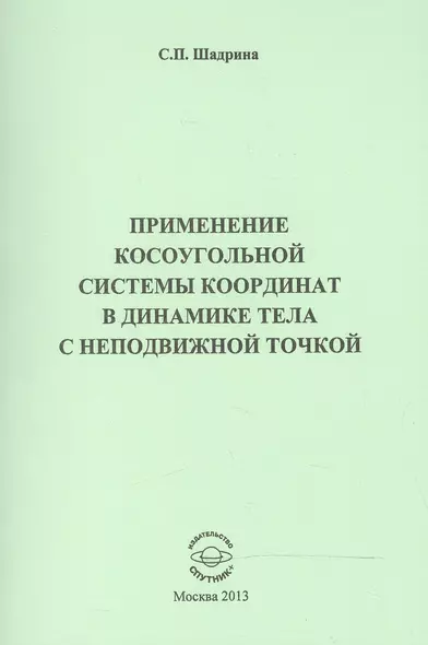 Применение косоугольной системы координат в динамике тела с неподвижной точкой - фото 1