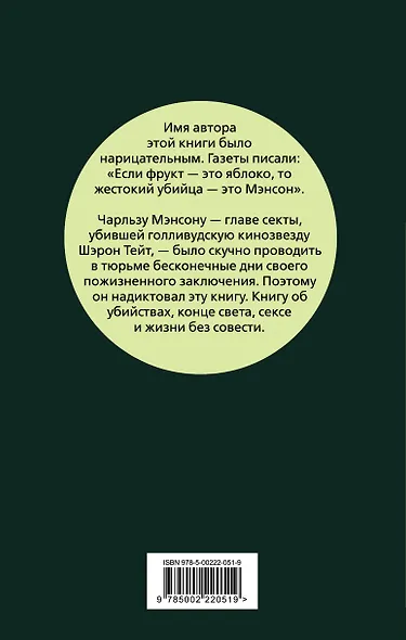 Апология Мэнсона. Об убийствах, конце света, сексе и жизни без совести - фото 2