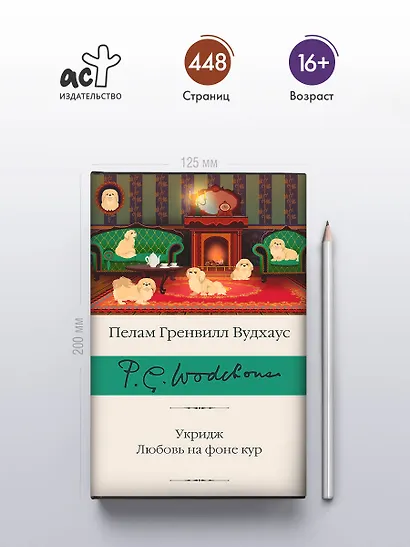 Укридж. Любовь на фоне кур - фото 5
