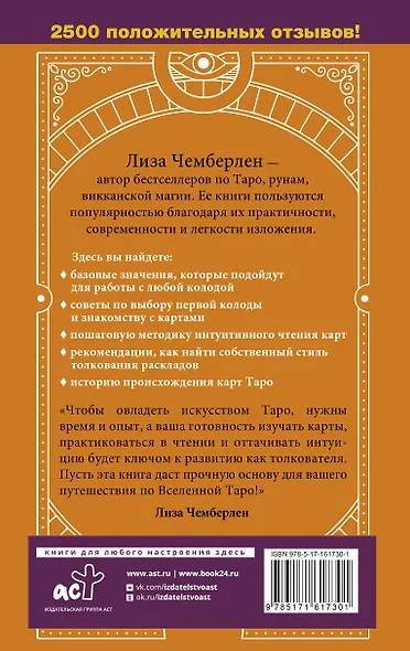Таро для начинающих. Руководство по быстрому чтению карт. Расклады, значения в прямом и перевернутом положении - фото 2