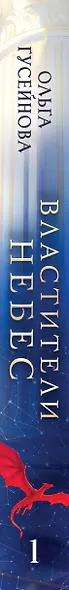 Властители небес. Последняя - фото 5
