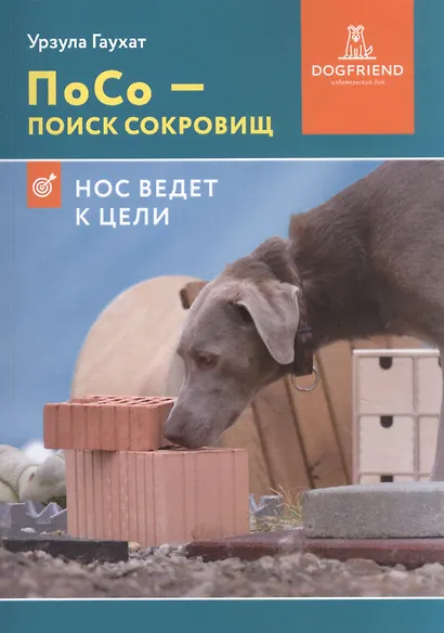 ПоСо — поиск сокровищ. Нос ведет к цели - фото 1