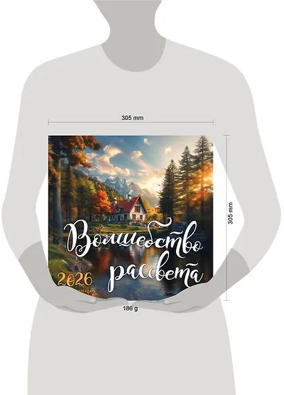 Волшебство рассвета. Календарь настенный на 2026 год (300х300 мм) - фото 6