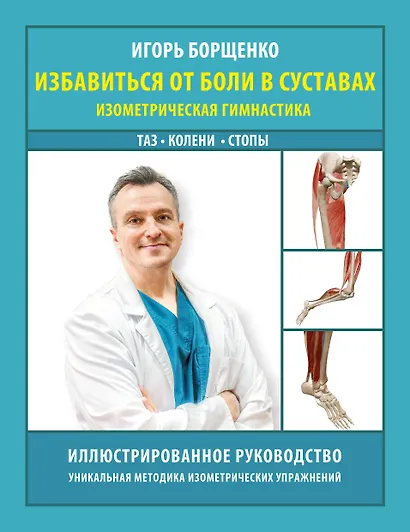 Избавиться от боли в суставах: изометрическая гимнастика (таз, колени, стопы) - фото 1