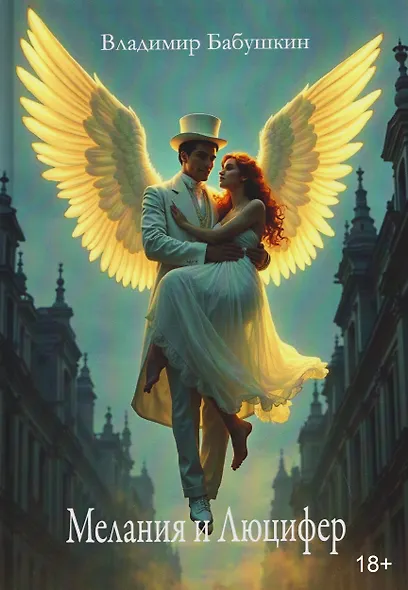 Мелания и Люцифер - фото 1