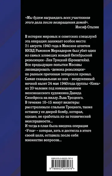 Ледоруб для Троцкого. Как мы ликвидировали «демона революции» - фото 2