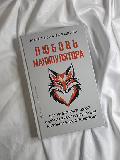 Любовь манипулятора: как не быть игрушкой в чужих руках и выбраться из токсичных отношений - фото 9