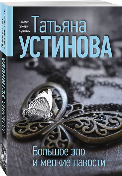 Большое зло и мелкие пакости - фото 3