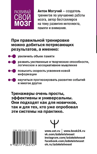 Тренажер для мозга 2.0. Развиваем память, внимание, интеллект - фото 2