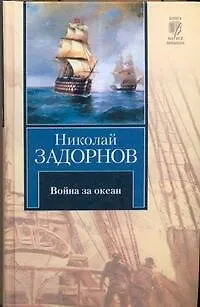 Война за океан - фото 1