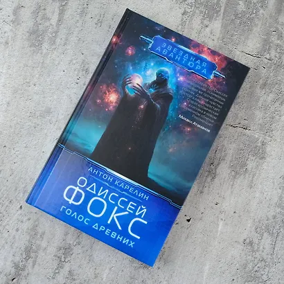 Одиссей Фокс. Голос Древних - фото 4