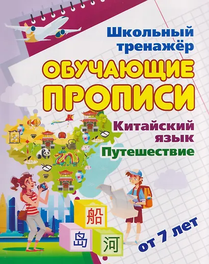 Комплект для изучения китайского языка. 16 в 1. Состав комплекта: 11 обучающих прописей. 2 комплекта тематических карточек с китайскими словами.. - фото 7