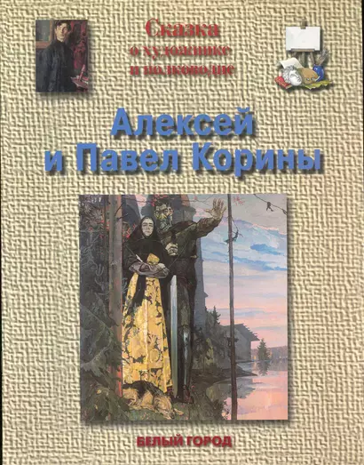 Сказка о художнике и полководце Алексей (1865-1923) и Павел (1892-1967) Корины - фото 1