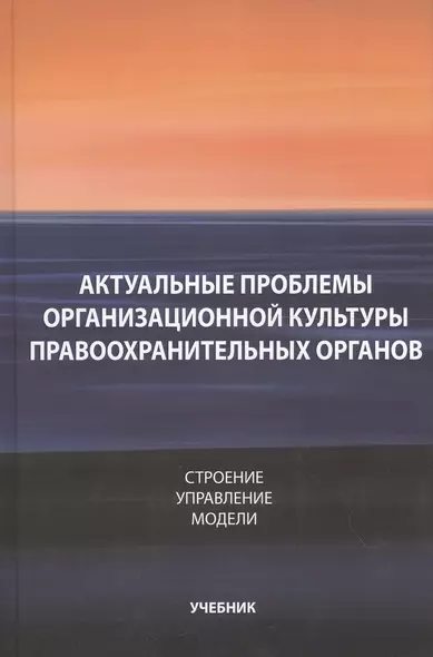 Актуальные проблемы организационной культуры правоохранительных органов. Строение. Управление. Модели - фото 1