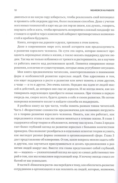 Меняемся на работе. Мышление и развитие лидера в сложном мире - фото 6