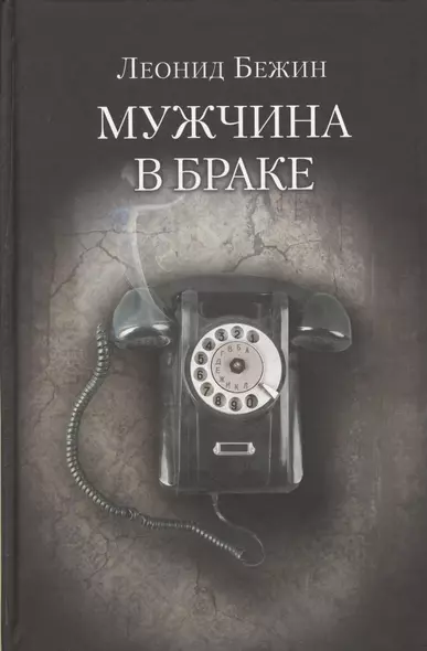 Мужчина в браке - фото 1