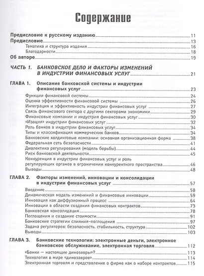 Финансовый менеджмент в коммерческом банке и в индустрии финансовых услуг - фото 2