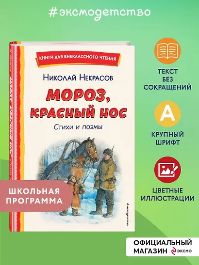Мороз, Красный нос. Стихи и поэмы - фото 4