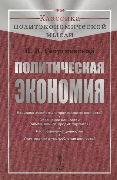 Политическая экономия: Народное хозяйство и производство ценностей. Обращение ценностей (обмен, деньги, кредит, торговля). Распределение ценностей. Уничтожение и употребление ценностей - фото 1