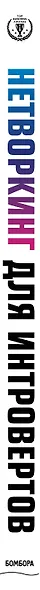 Нетворкинг для интровертов. Как заводить знакомства тем, кто ненавидит это делать - фото 5