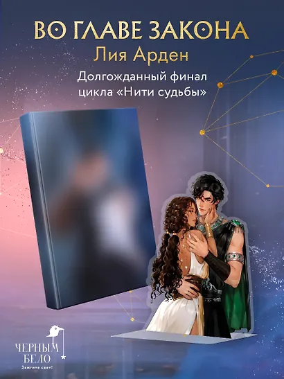 Во главе закона (Комплект: книга + акриловый стенд "Элион и Вега") - фото 1