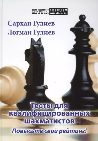 Тесты для квалифицированных шахматистов. Повысьте свой рейтинг! - фото 1