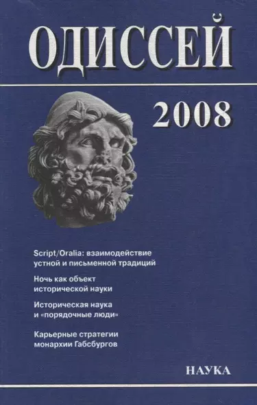 Одиссей. 2008. Человек в истории. Script / Oralia: взаимодействие устной и письменной традиций в Средние века и раннее Новое время - фото 1