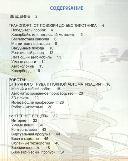 Высокие технологии: из фантастики в реальность : энциклопедия - фото 2
