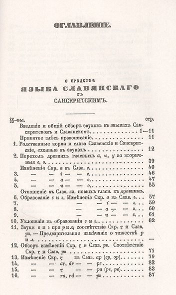 О сродстве языка славянского с санскритским. С приложением статьи К.А. Коссовича "Филологические замечания " - фото 2