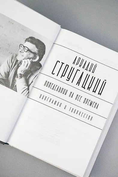 Аркадий Стругацкий. Понедельник на все времена. Биография и творчество - фото 8