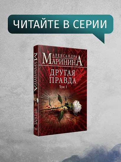 Другая правда. Том 2 - фото 7