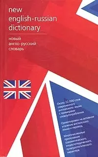 Новый русско-английский и англо-русский словарь, двухсторонний, 44000 слов - фото 1